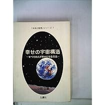 幸せの宇宙構造 ーすべての人が幸せになる方法ー (未来の智恵シリーズ